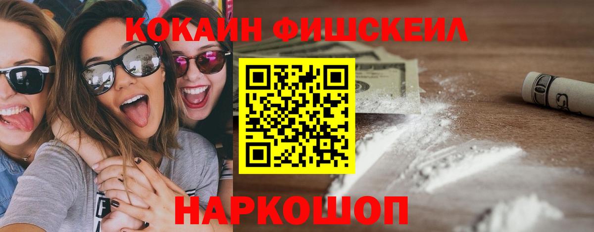 Кокаин FishScale Назарово