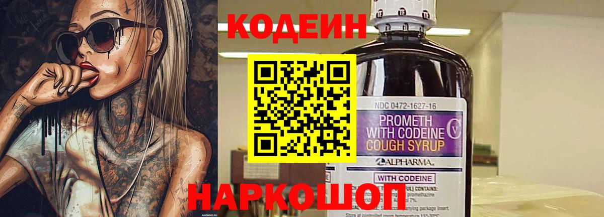 Кодеин Purple Drank Назарово